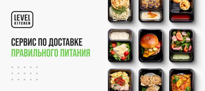 Здоровое правильное питание с доставкой Level Kitchen
