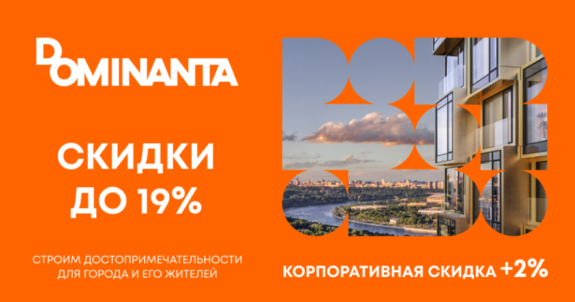 Dominanta: специальные условия для тех, кто ценит комфорт и выгоду