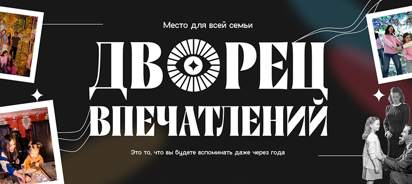 Дворец Впечатлений