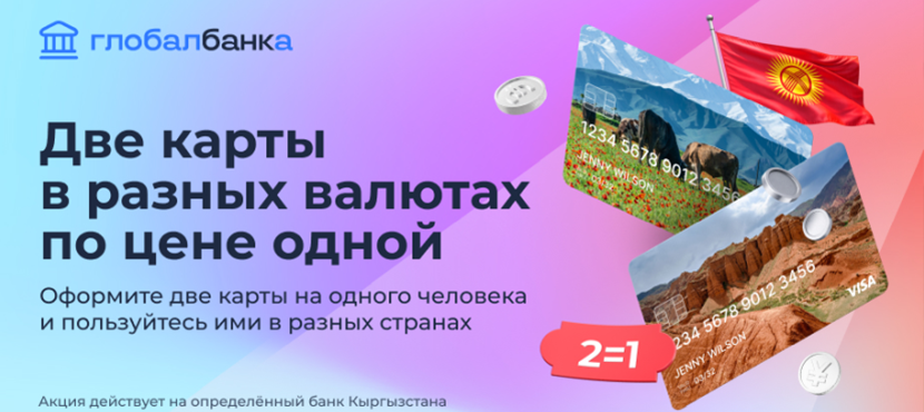 Зарубежная банковская карта от Глобалбанк: Дистанционный выпуск