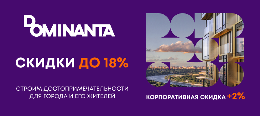 Dominanta: специальные условия для тех, кто ценит комфорт и выгоду