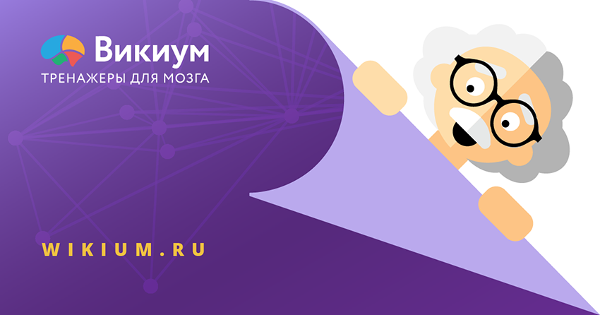 Тренажеры для мозга Викиум. Специальное предложение!