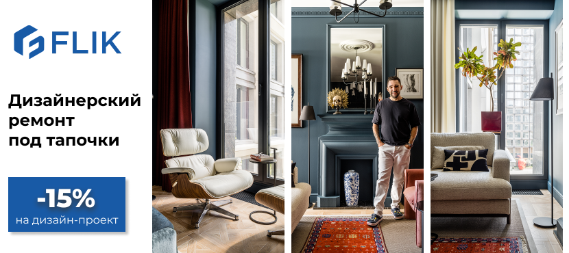 FLIK - дизайнерский ремонт под «тапочки»