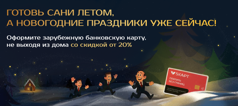 Дистанционный выпуск зарубежных банковских карт с сервисом 5КАРТ