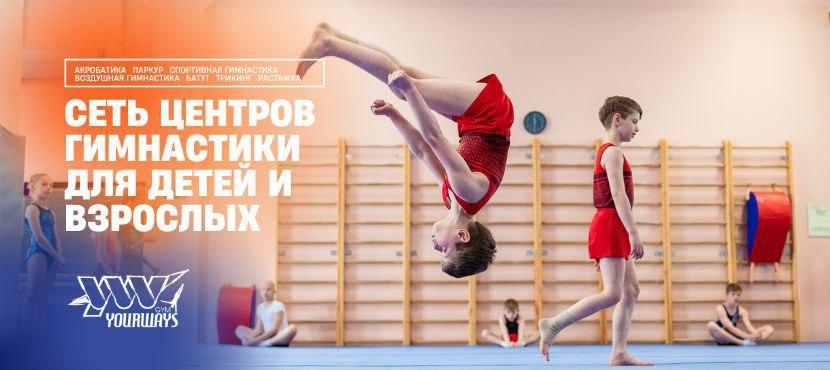 Сеть спортивных центров Yourways