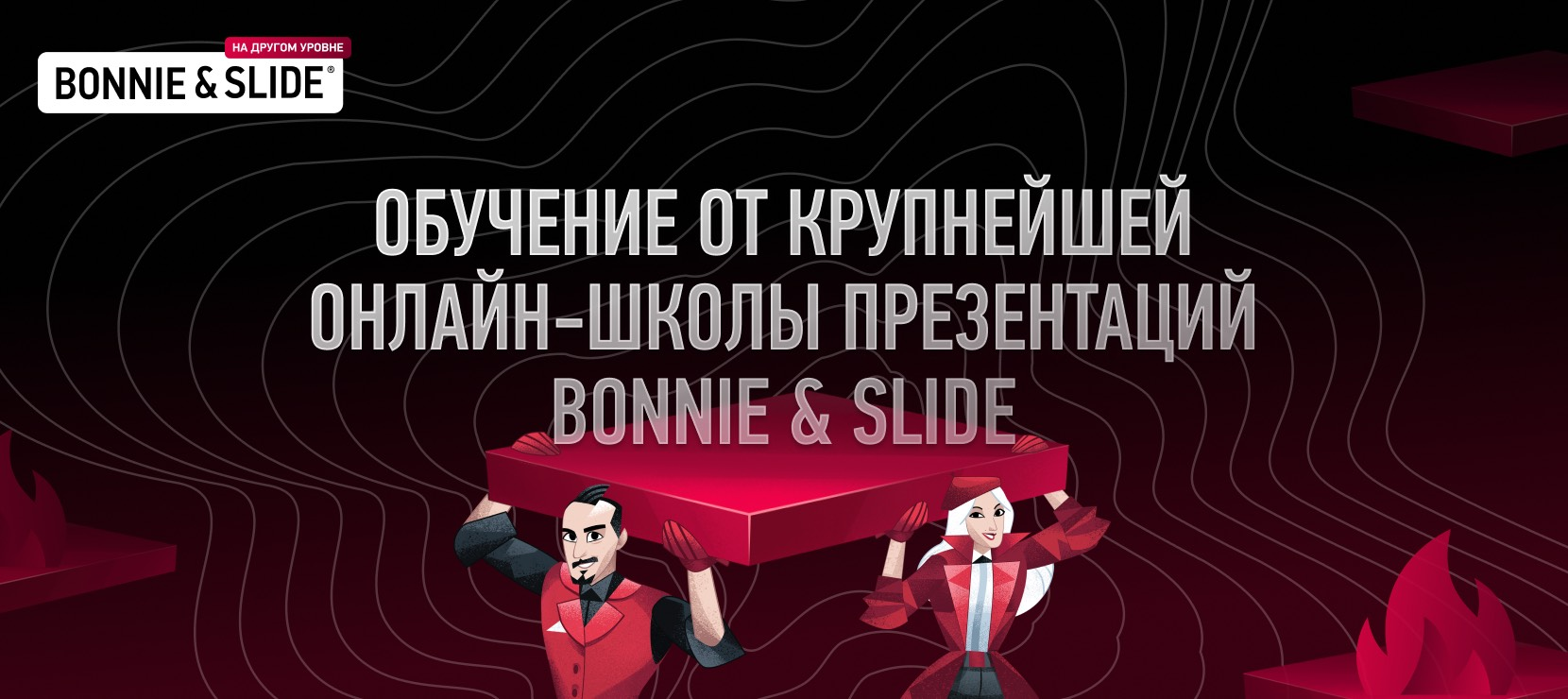 Академия презентаций Бонни и Слайд