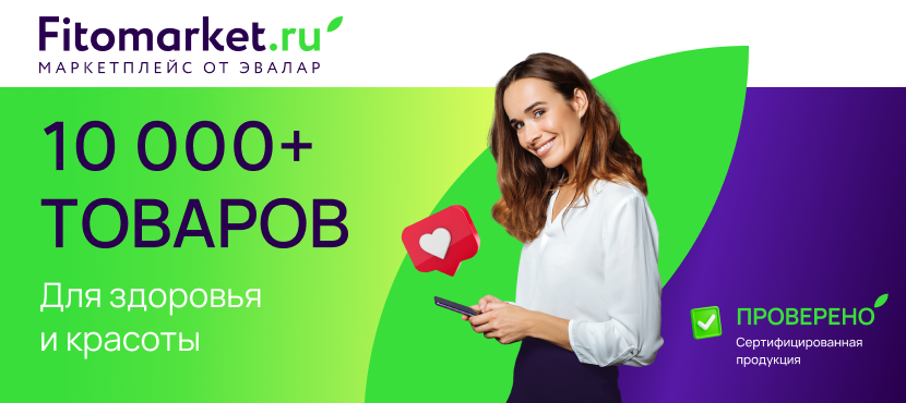 БАД, витамины и косметика на маркетплейсе Фитомаркет от Эвалар