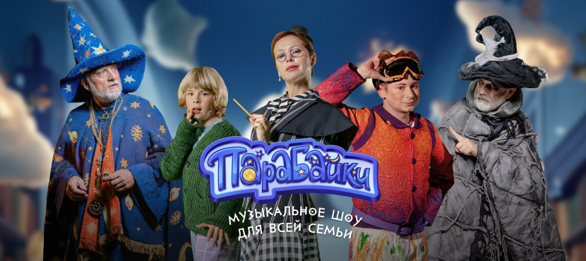 Музыкальное шоу «Парабайки»