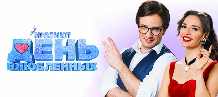 Мюзикл День влюблённых