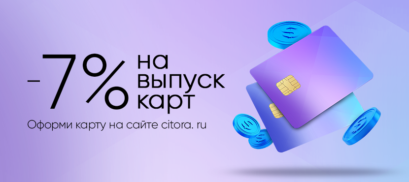 Оформление карты зарубежного банка в CITORA