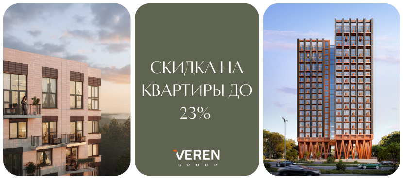 Квартиры от VEREN GROUP