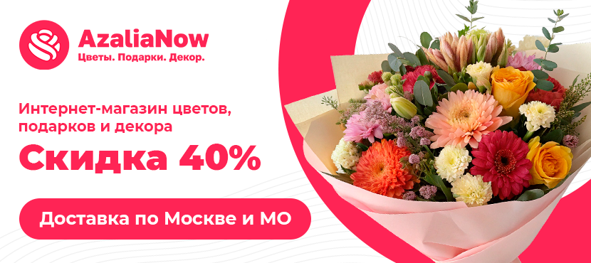 AzaliaNow - Цветы. Подарки. Декор