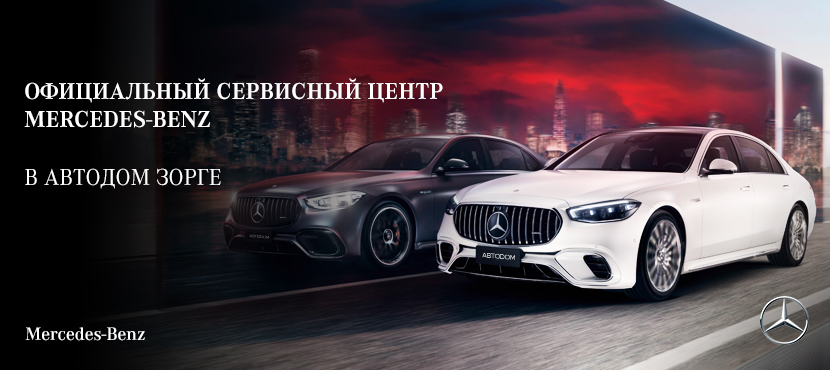 Официальный сервисный центр Mercedes-Benz в АВТОДОМ ЗОРГЕ