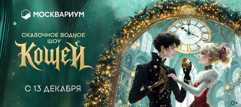 Новогоднее водное шоу «Кощей» в Москвариуме