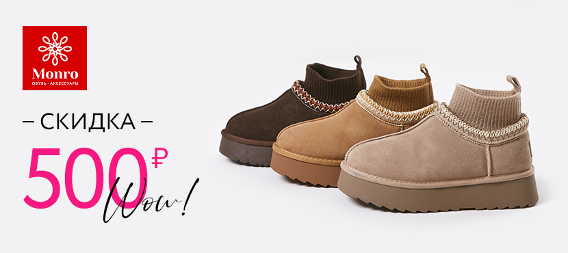 Магазины обуви MONRO | МОНРО