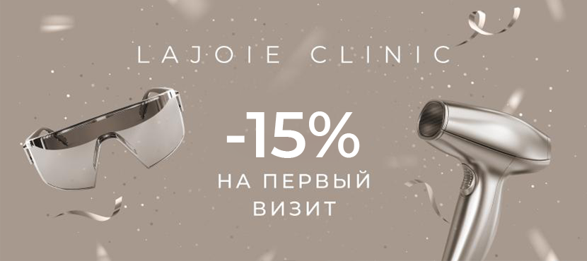 Медицинская лазерная эпиляция, клиника LAJOIE CLINIC