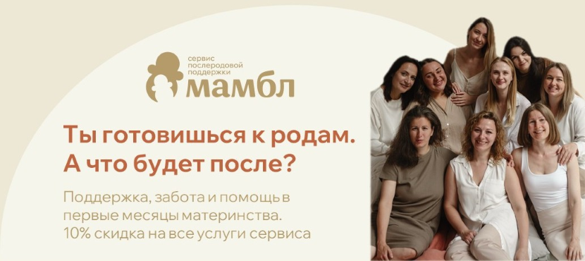 Мамбл – сервис послеродовой поддержки