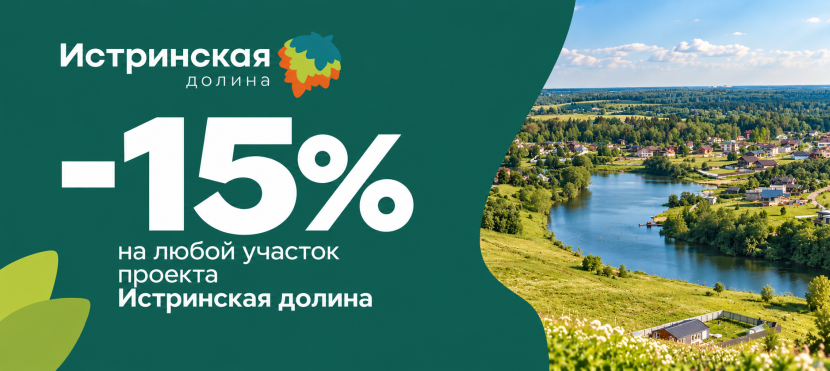 Истринская долина
