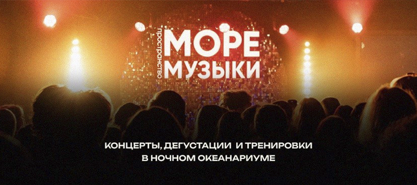 Концерты в пространстве «Море музыки» в Москвариуме