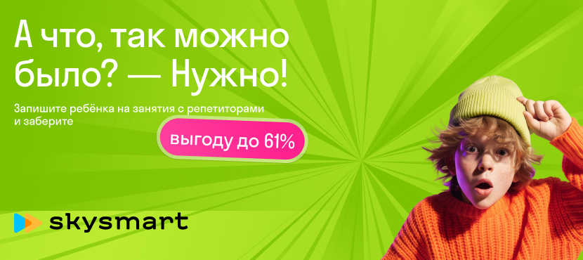 Онлайн-обучение для детей от 4 до 17 лет в школе Skysmart