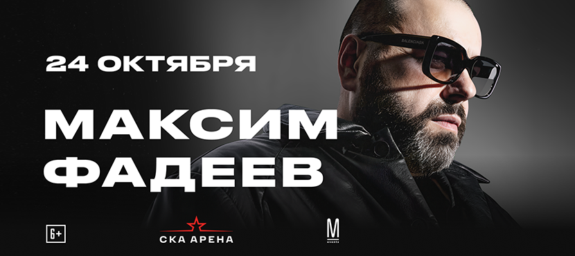 СКА-арена Концерт Максима Фадеева