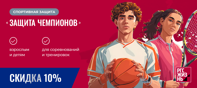 Росгосстрах Жизнь «Защита чемпионов»