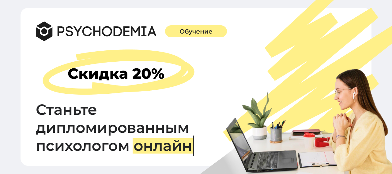 Онлайн-институт психологических профессий и коучинга "Психодемия"