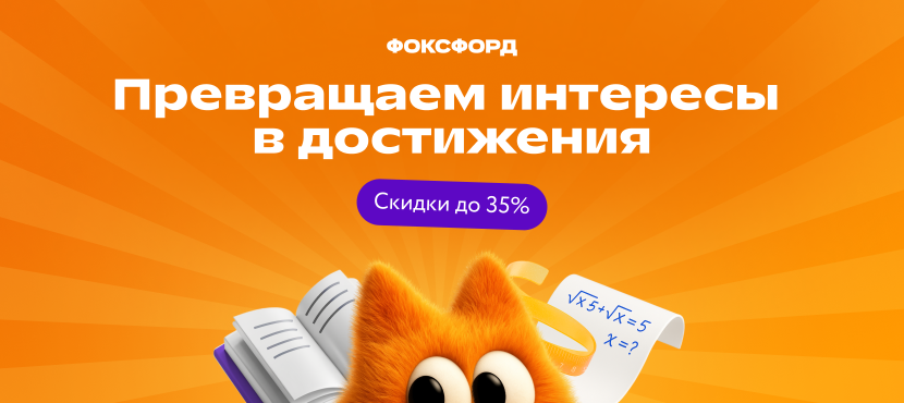 Онлайн-школа Фоксфорд