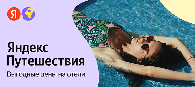 Яндекс Путешествия