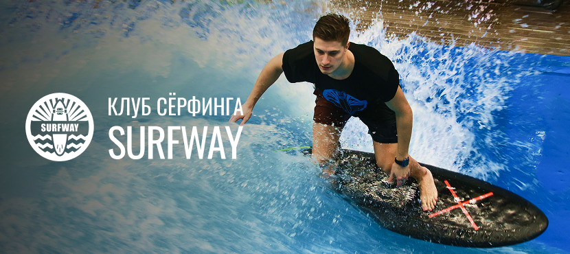 Тренировки и курсы клуба Surfway