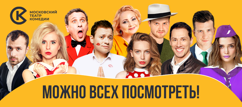 Спектакли Московского театра комедии