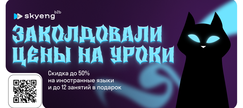 Онлайн-школа по изучению английского языка Skyeng