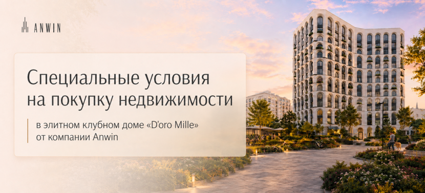 Специальные условия на покупку объекта в элитном клубном доме «Doro Mille» от Anwin