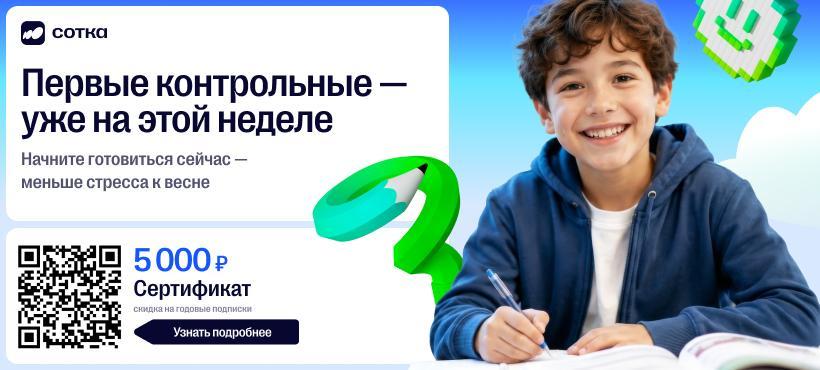 Учёба без стресса — вместе с «Соткой»