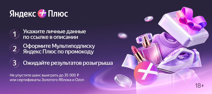 Яндекс Плюс