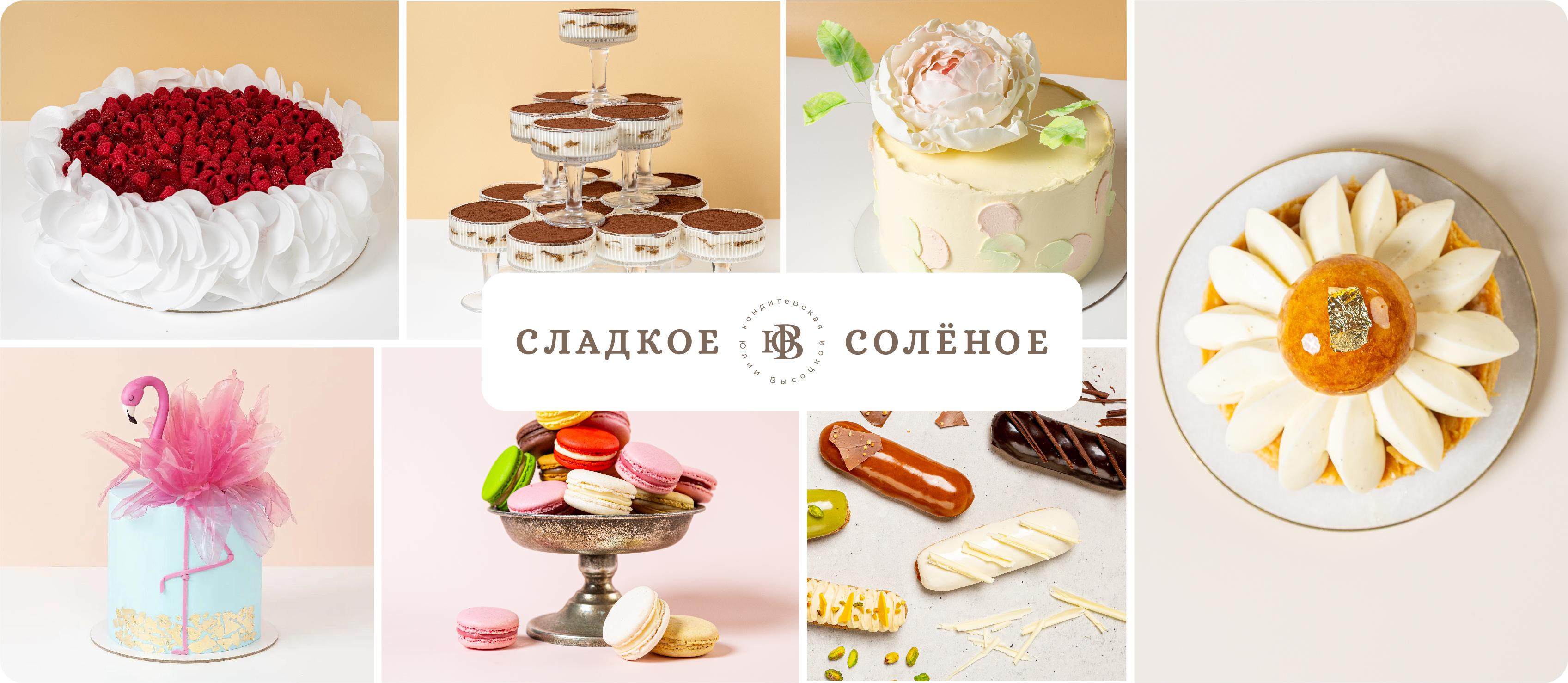 Кондитерская Юлии Высоцкой «СладкоеСолёное»