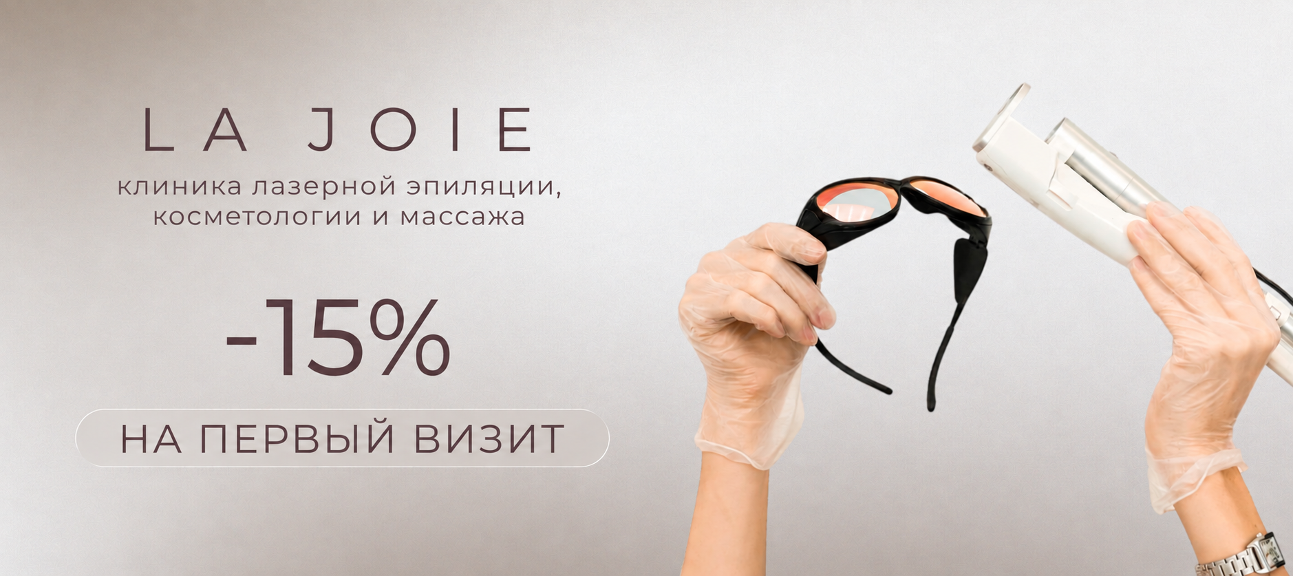 Медицинская лазерная эпиляция, клиника LA JOIE