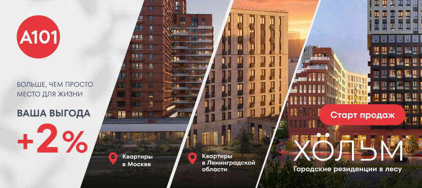 Квартиры от Группы А101