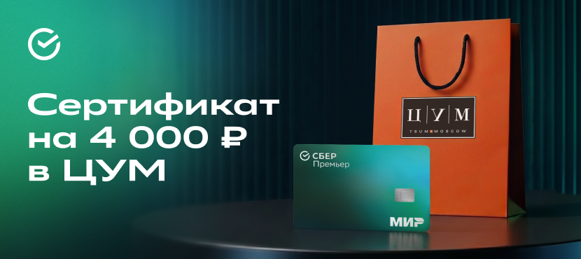 Премиальное обслуживание от Сбера